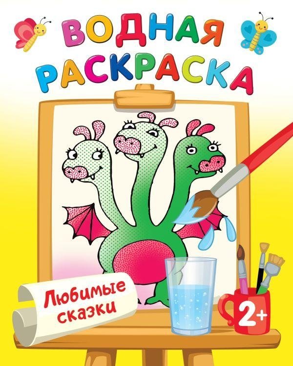 Любимые сказки | Favorite Fairy Tales