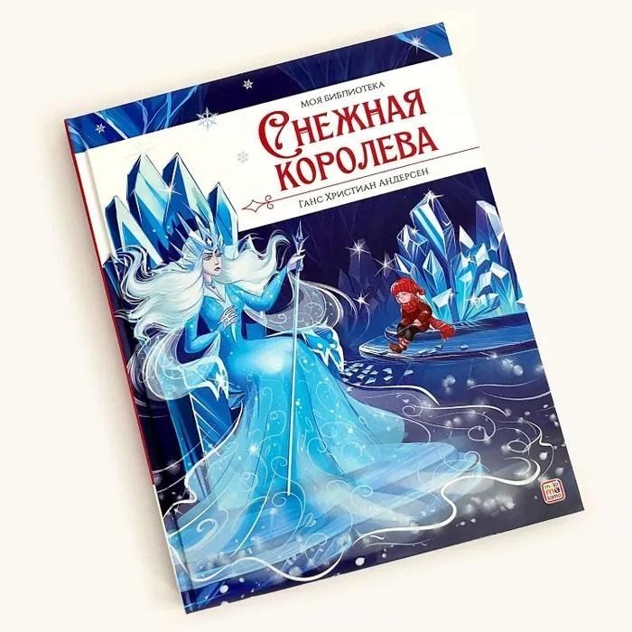 Моя библиотека. Снежная королева | My Library: The Snow Queen