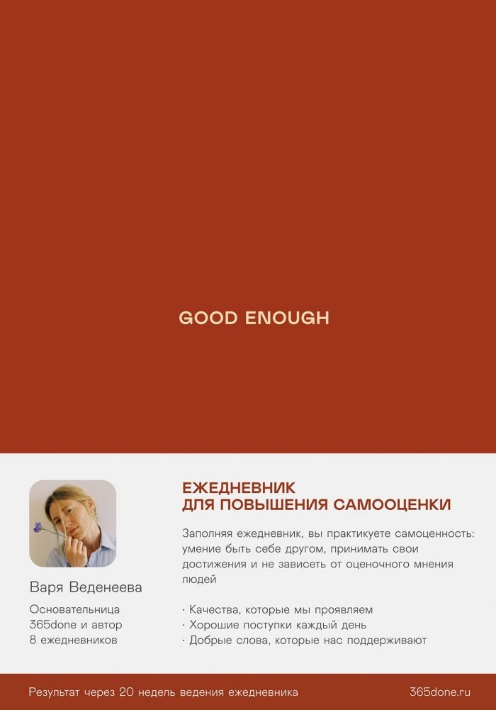 Ежедневники Веденеевой. Good enough. Работа над самоценностью | Vedeneyeva's Diaries. Good Enough. Working on Self-Worth