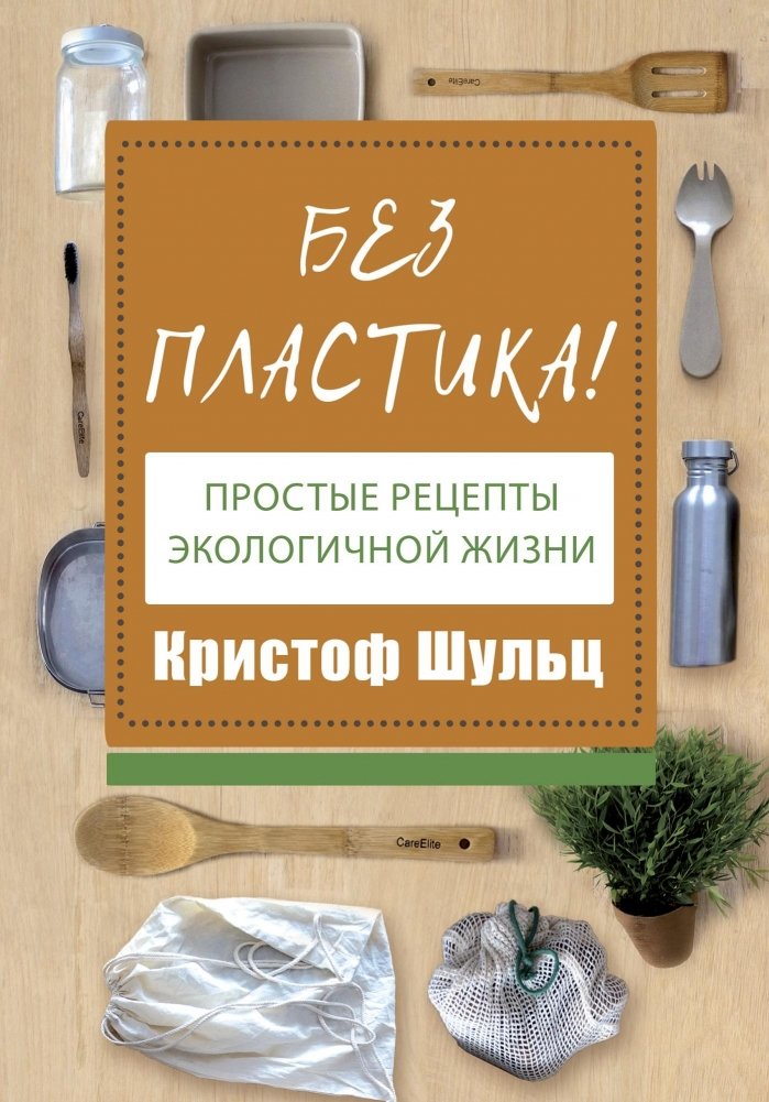 Без пластика! Простые рецепты экологичной жизни | Plastic-Free Living: Simple Recipes for an Eco-Friendly Life