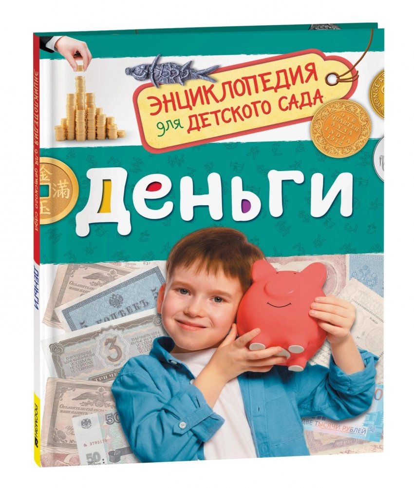 Деньги. Энциклопедия для детского сада | Money: An Encyclopedia for Preschoolers