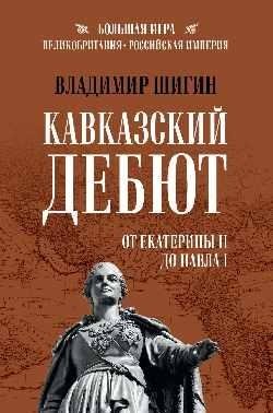 Кавказский дебют. От Екатерины II до Павла I