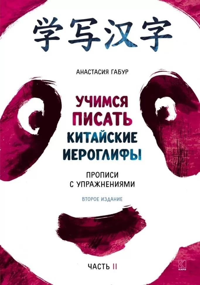 Учимся писать китайские иероглифы. Прописи с упражнениями. Часть 2. 2-е издание | Learn to Write Chinese Characters: Exercise Book, Part 2, 2nd Edition
