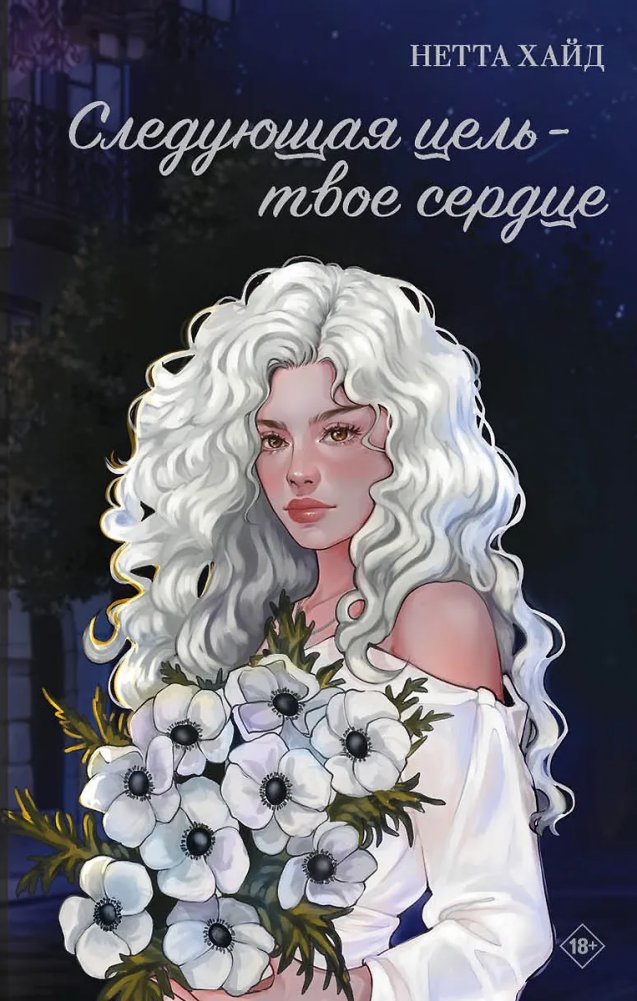 Следующая цель - твое сердце | Next Target: Your Heart