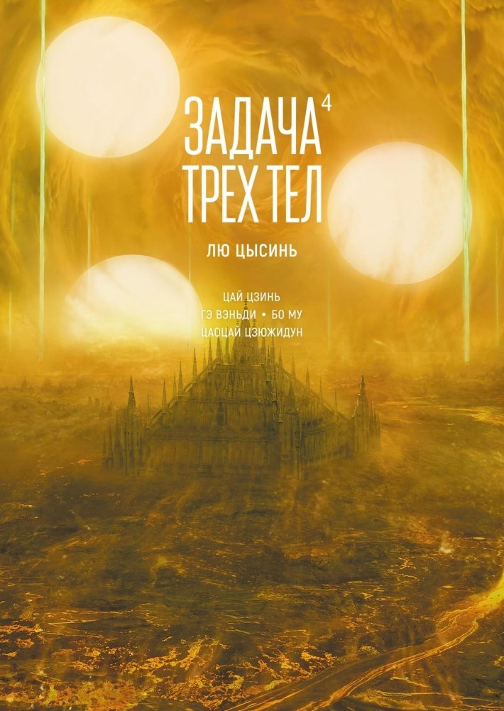 Задача трех тел. Книга 4 | The Three-Body Problem. Book 4