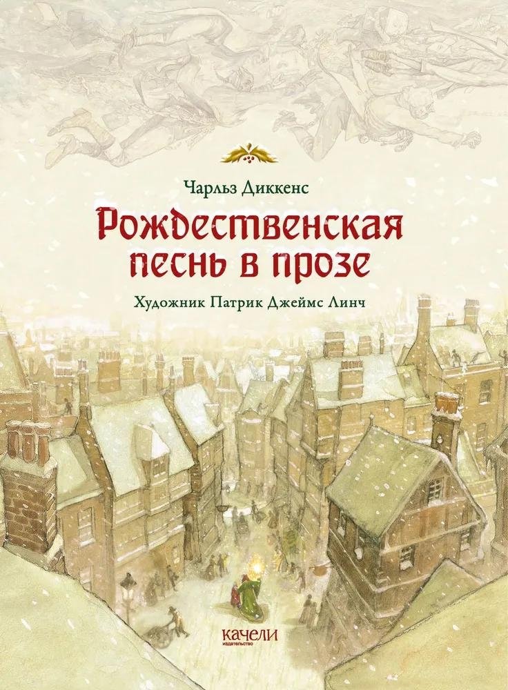 Рождественская песнь в прозе. Святочный рассказ с привидениями | A Christmas Carol: A Ghost Story of Christmas