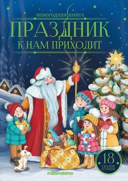 Новогодняя книга. Праздник к нам приходит | New Year's Book: The Holiday Is Coming