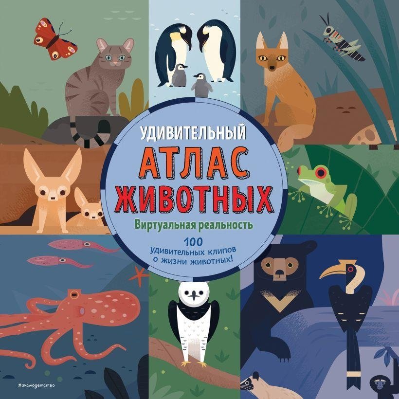 Удивительный атлас животных. Виртуальная реальность | Amazing Animal Atlas: Virtual Reality