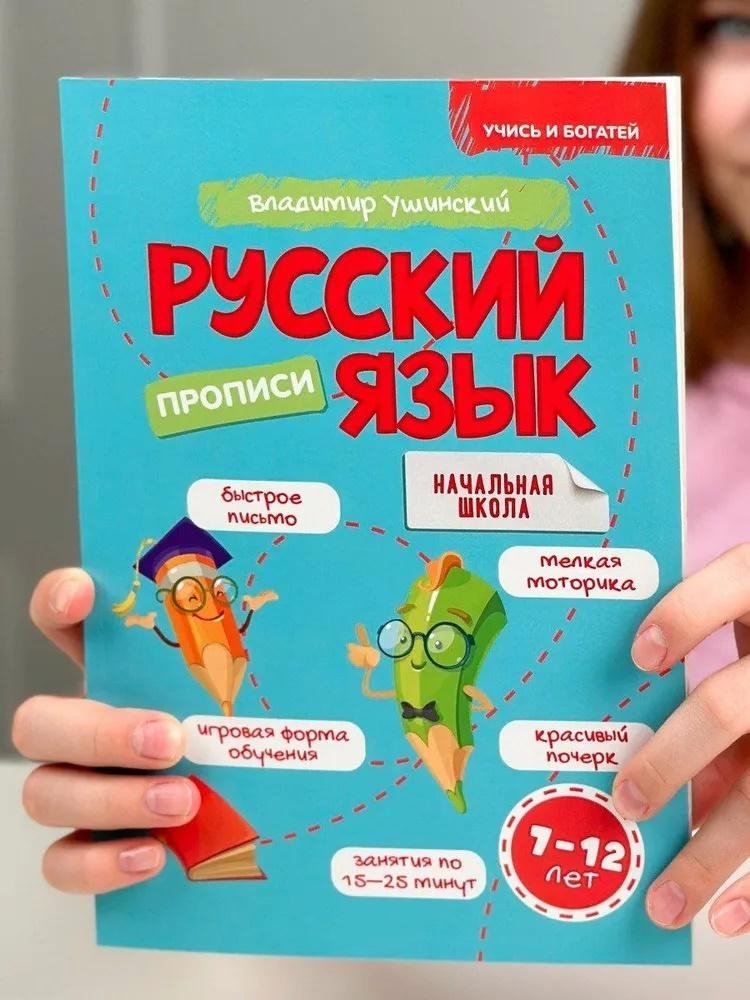 Учись и богатей. Русский язык. Прописи. 7-12 лет | Learn and Prosper: Russian Language. Copybook. Ages 7-12
