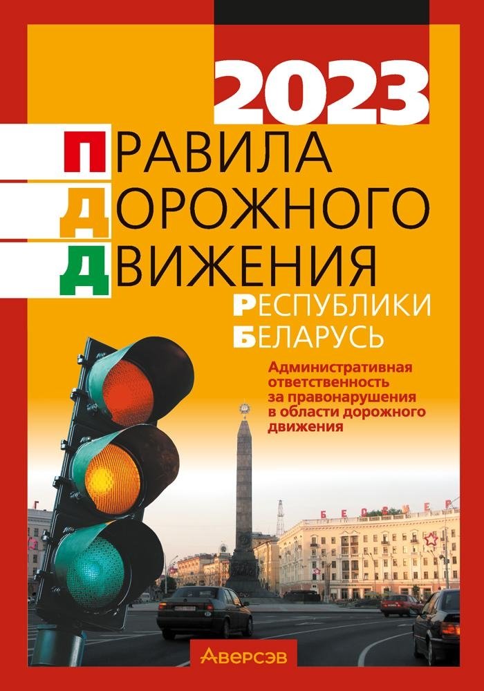 Правила дорожного движения Республики Беларусь | Road Traffic Regulations of the Republic of Belarus