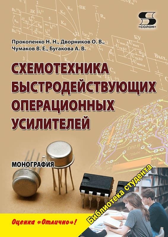 Схемотехника быстродействующих операционных усилителей. Монография | Circuit Design of High-Speed Operational Amplifiers: A Monograph