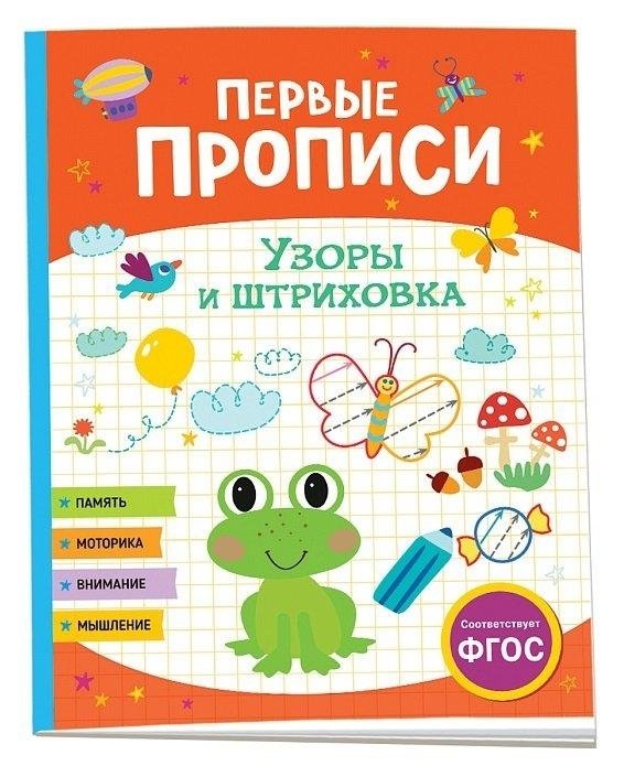 Первые прописи. Узоры и штриховка | First Copybook: Patterns and Hatching