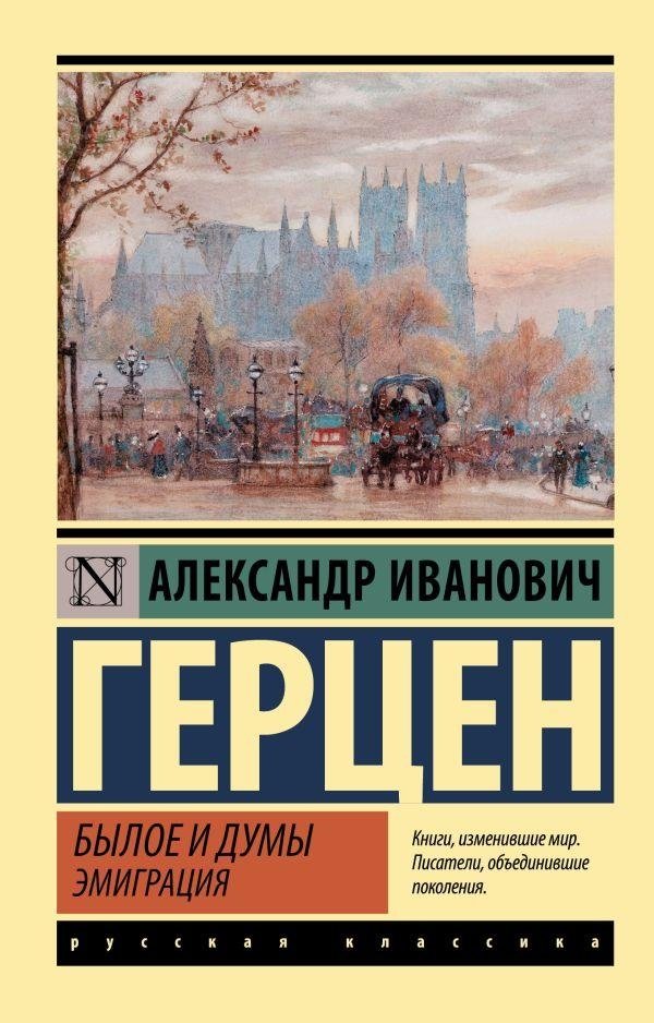 Былое и думы. Эмиграция | Past and Thoughts: Emigration