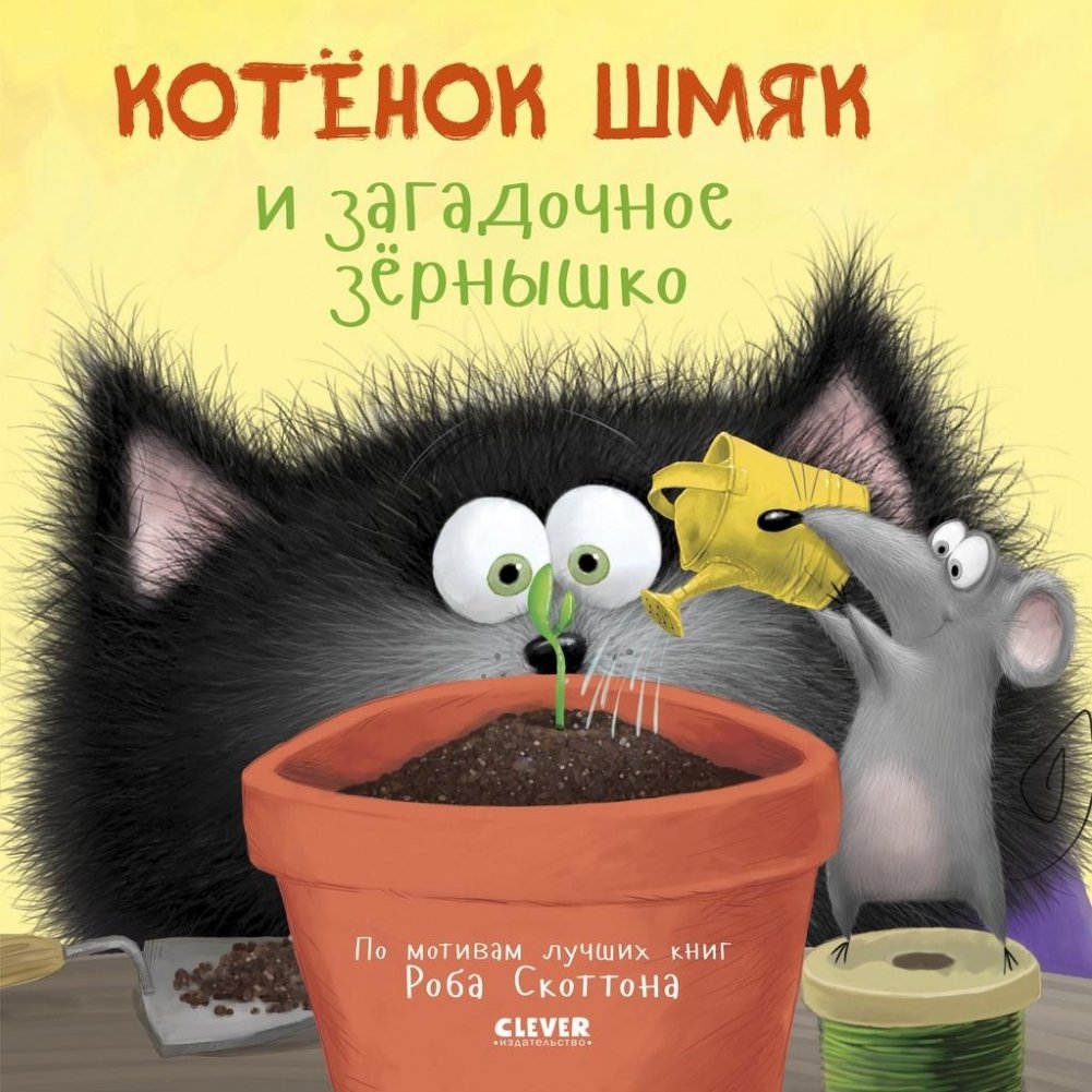 Книжки-картинки (мягкая обложка). Котенок Шмяк и загадочное зернышко | Shmyak the Kitten and the Mysterious Seedling