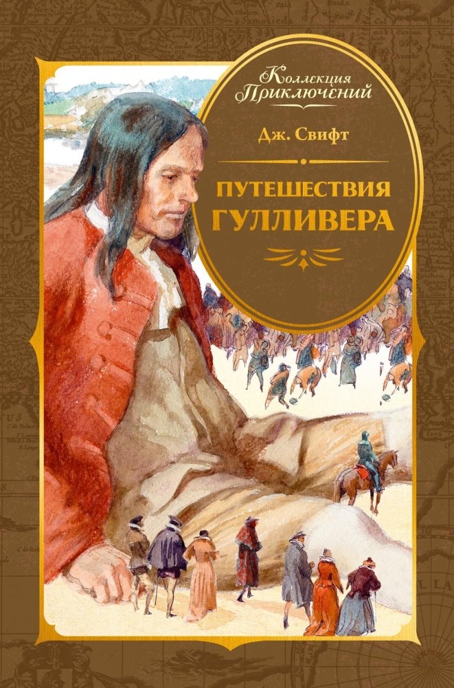 Путешествия Гулливера | Gulliver's Travels