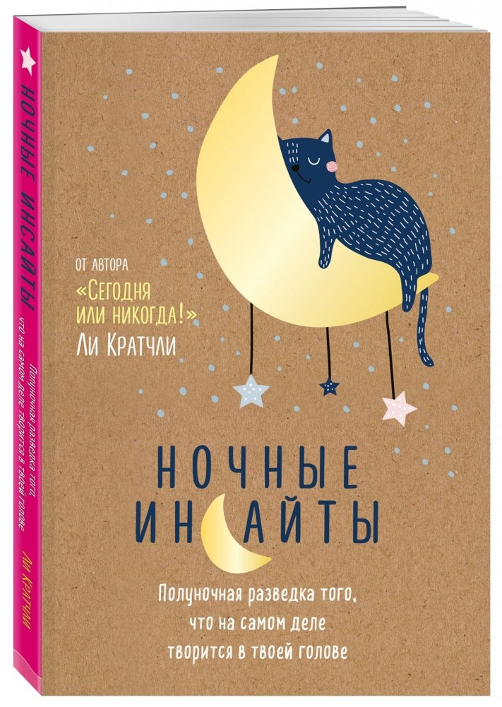 Ночные инсайты. Полуночная разведка того, что на самом деле творится в твоей голове | Night Insights: Midnight Reconnaissance of What's Really Going On in Your Head