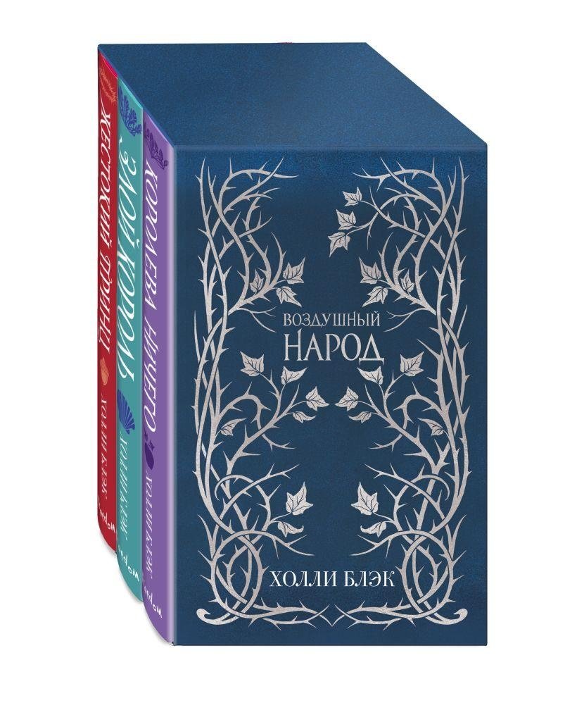 Слип-кейс Воздушный народ (подарочное оформление). Комплект из 3-х книг | The Folk of the Air Slipcase (Gift Edition). 3-Book Set