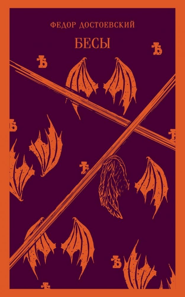 Бесы | Demons