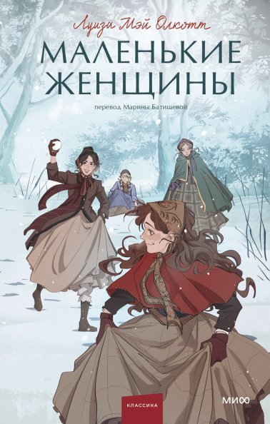 Маленькие женщины | Little Women