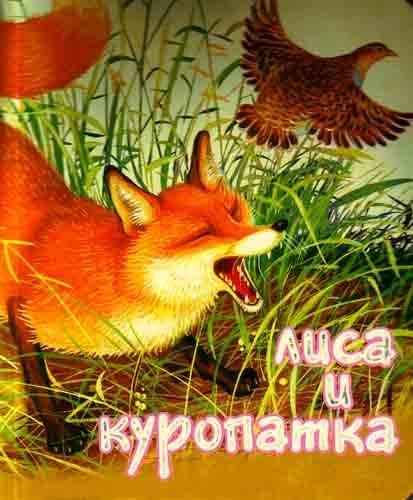Лиса и Куропатка | The Fox and the Partridge