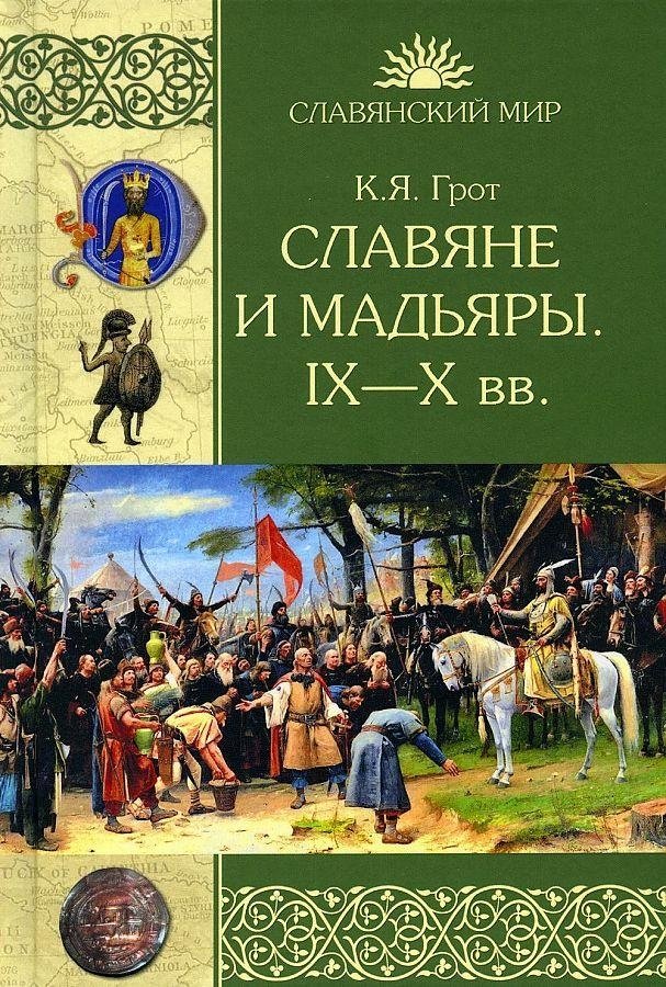 Славяне и мадьяры. IX—X веков | Slavs and Magyars: 9th-10th Centuries