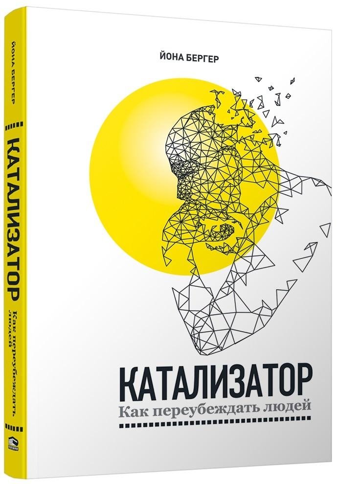 Катализатор: как переубеждать людей | Catalyst: How to Persuade People