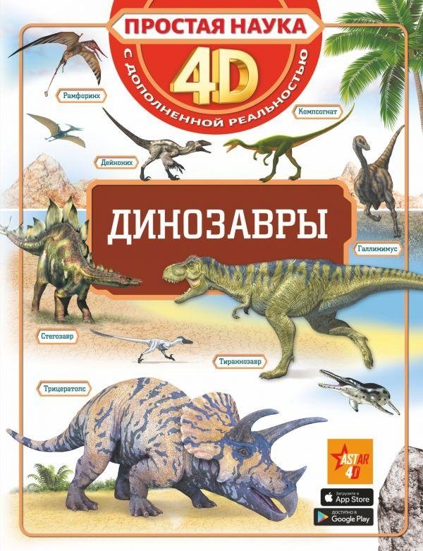 Динозавры | Dinosaurs