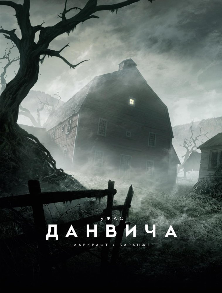 Ужас Данвича | The Dunwich Horror