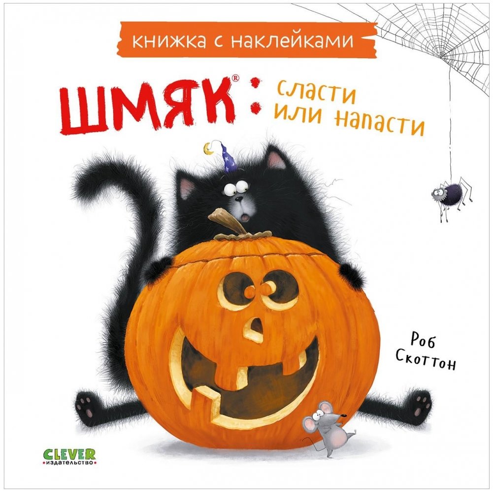Шмяк: сласти или напасти | Shmyak: Sweets or Scares