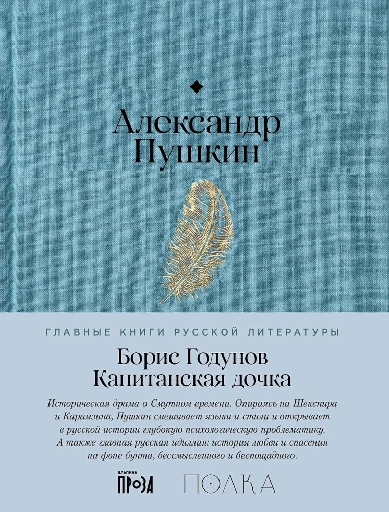 Борис Годунов. Капитанская дочка | Boris Godunov. The Captain's Daughter