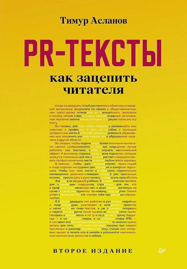 PR-тексты. Как зацепить читателя. 2-е издание