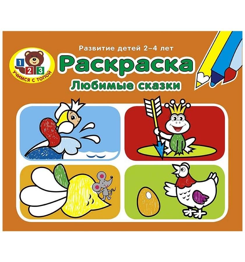 Раскраска. Любимые сказки | Coloring Book: Favorite Fairy Tales