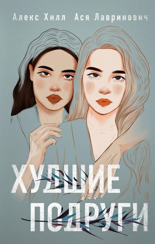 Худшие подруги | Worst Friends