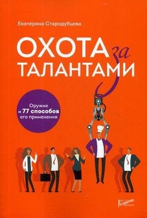 Охота за талантами. Оружие и 77 способов его применения | Talent Hunt: Weapons and 77 Ways to Use Them