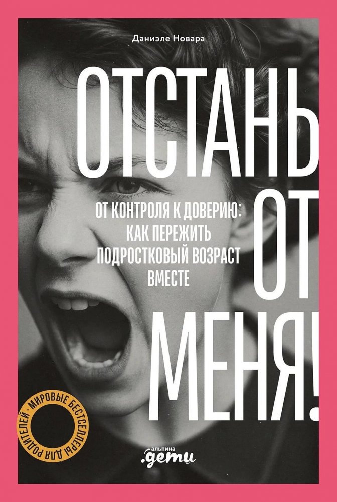 Отстань от меня! От контроля к доверию: как пережить подростковый возраст вместе | Step Back From Me! From Control to Trust: How to Co‑Navigate Adolescence