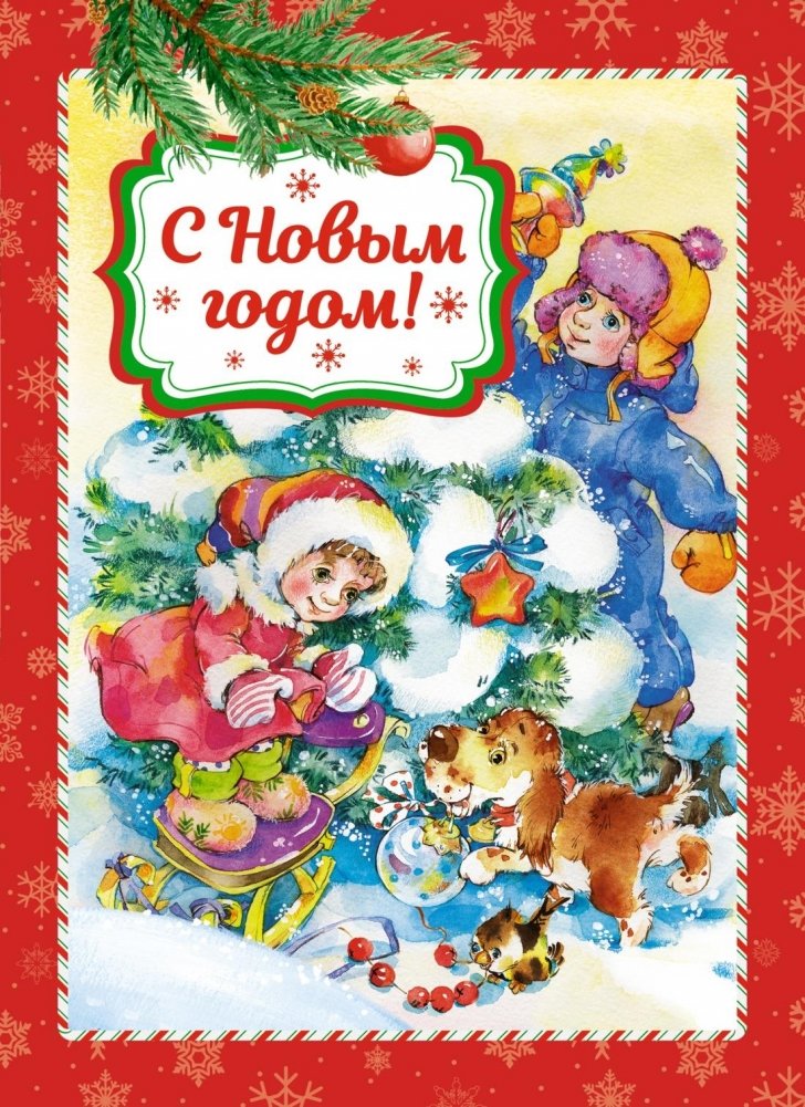 С Новым годом! | Happy New Year!