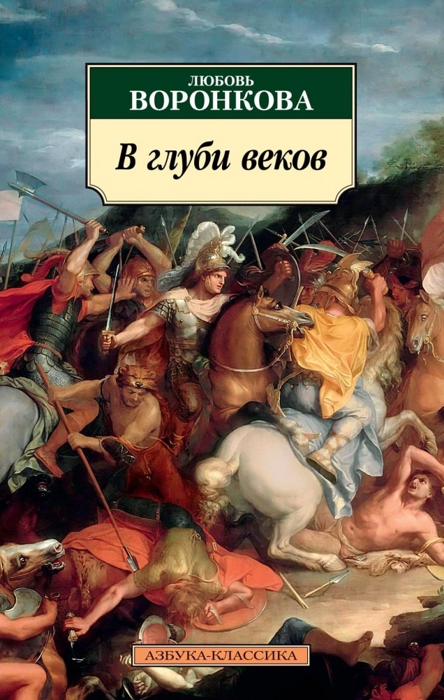 В глуби веков | In the Depths of Ages