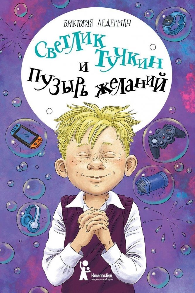 Светлик Тучкин и Пузырь желаний | Svetlik Tuchkin and the Bubble of Wishes