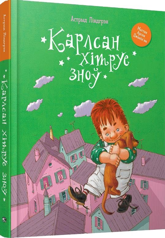 Карлсан хiтруе зноў | Carlson Tricks Again