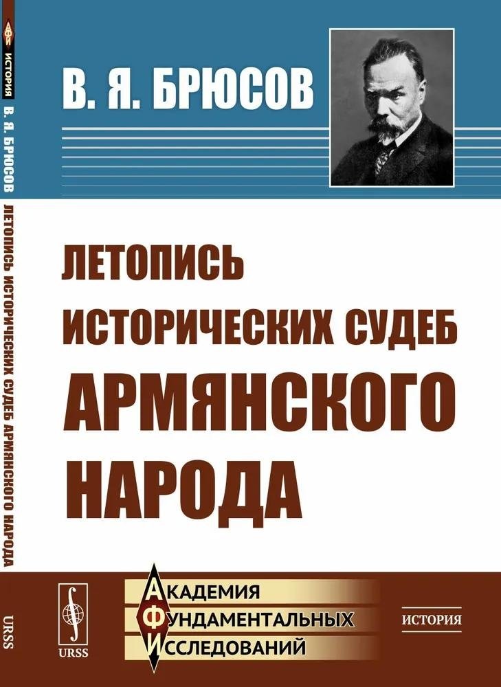Летопись исторических судеб армянского народа | Chronicle of the Historical Fates of the Armenian People