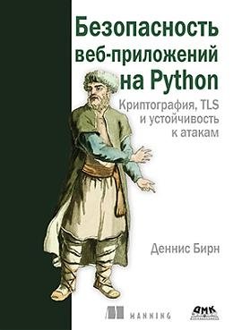 Безопасность веб-приложений на Python | Python Web Application Security