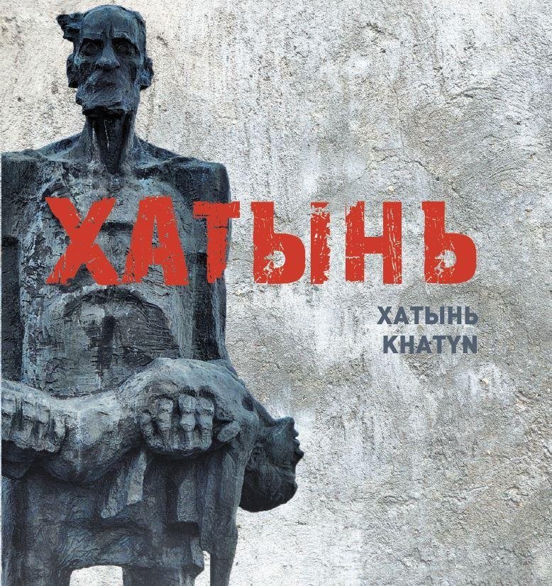 Хатынь | Khatyn