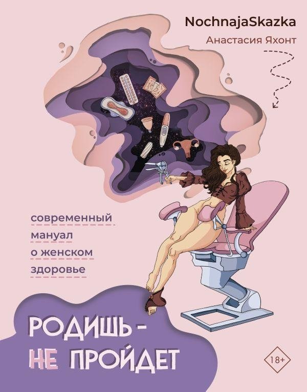 Родишь - не пройдет. Современный мануал о женском здоровье | Childbirth Will Not Pass: A Modern Manual on Women's Health