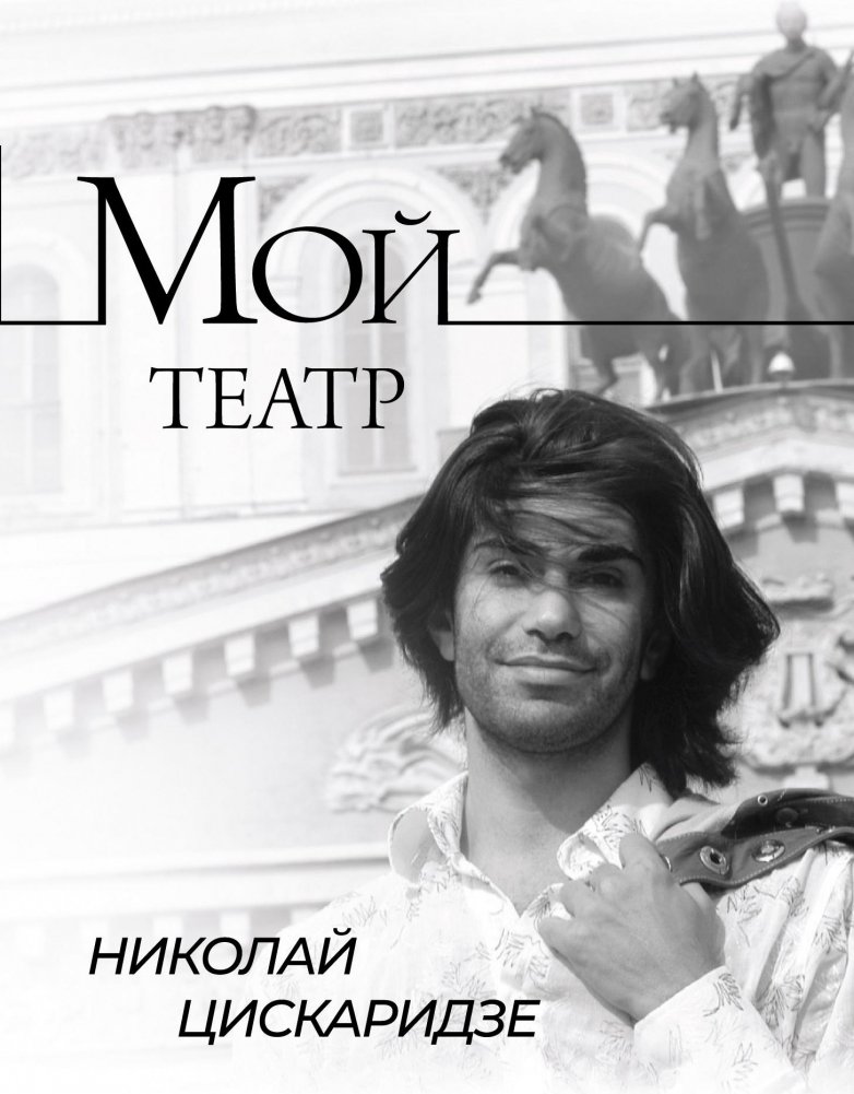 Мой театр | My Theater