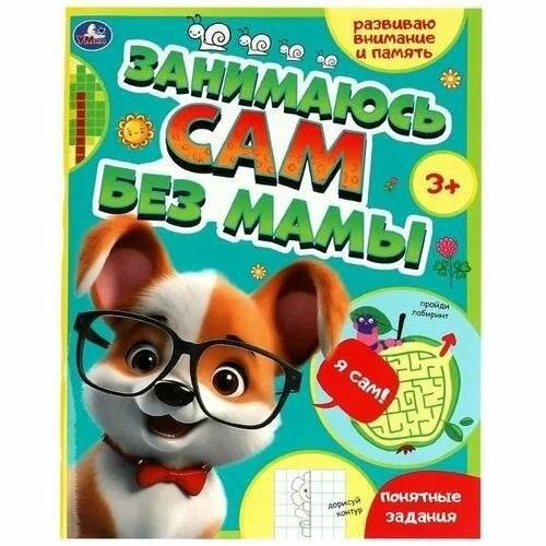 Занимаюсь сам без мамы. Развиваю внимание и память