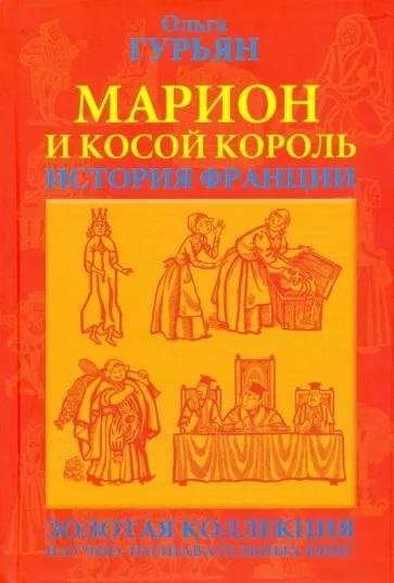 Марион и косой король | Marion and the Scythe King
