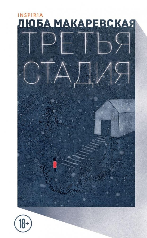 Третья стадия | The Third Stage