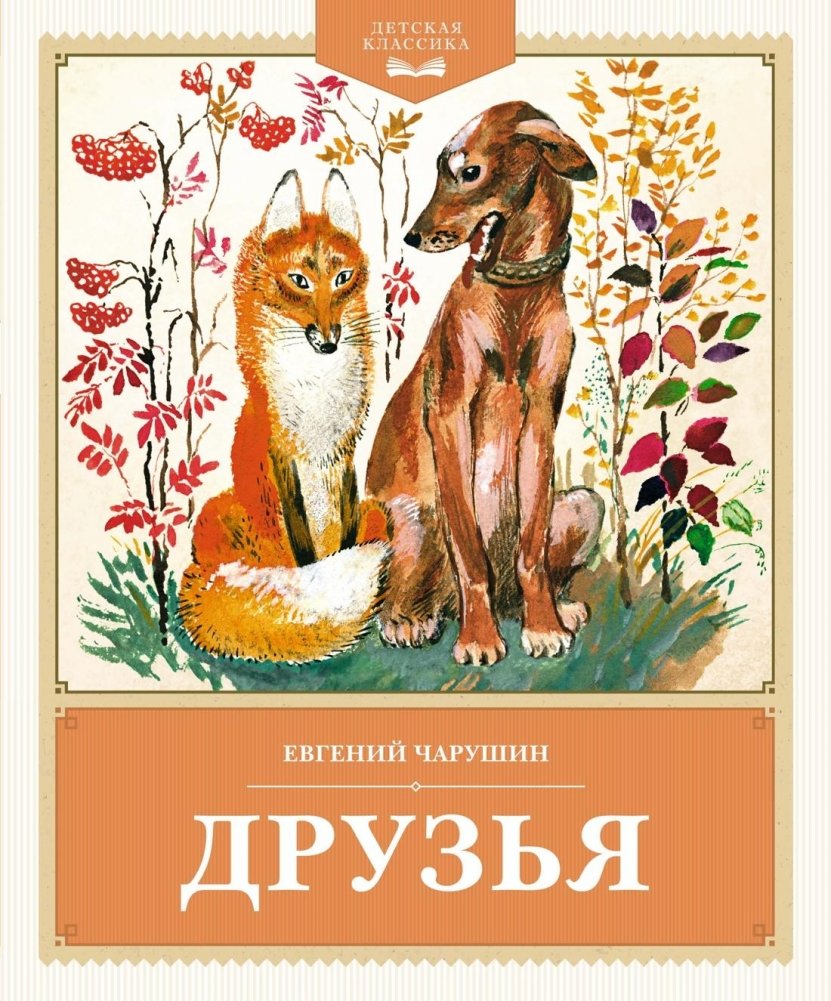 Друзья | Friends