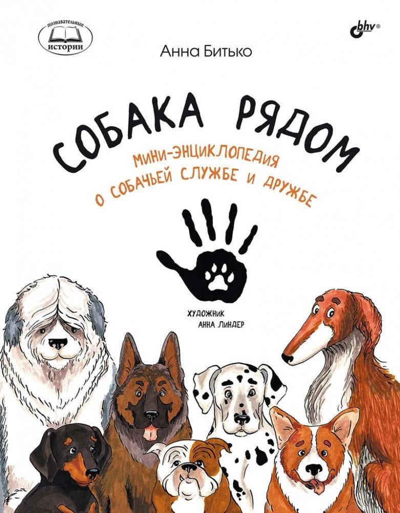 Собака рядом. Мини-энциклопедия о собачьей службе и дружбе | Dog Beside You: A Mini Encyclopedia of Canine Service and Friendship