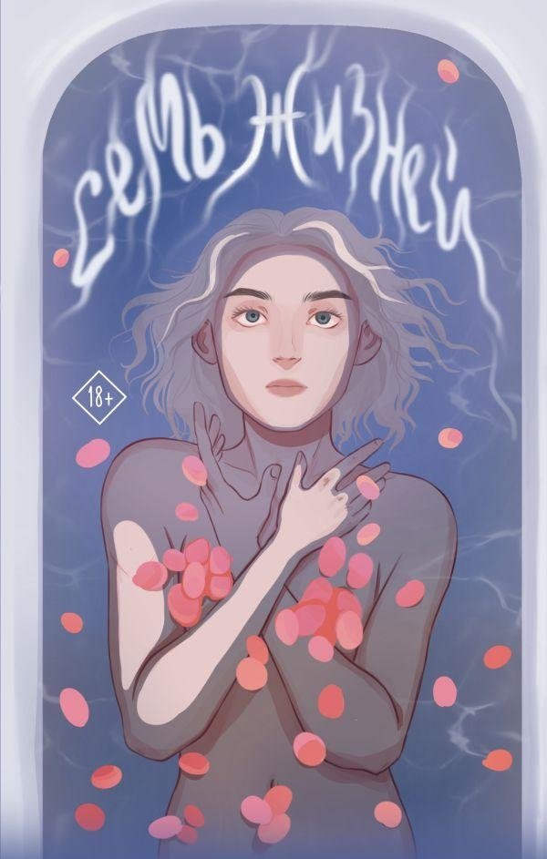 Семь жизней | Seven Lives